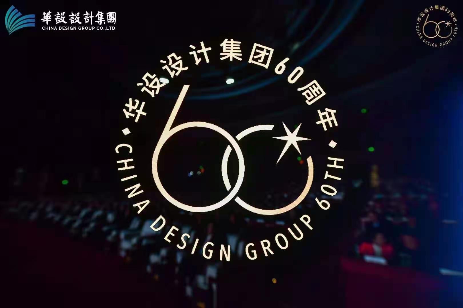 华设设计集团揭牌仪式&60周年庆典