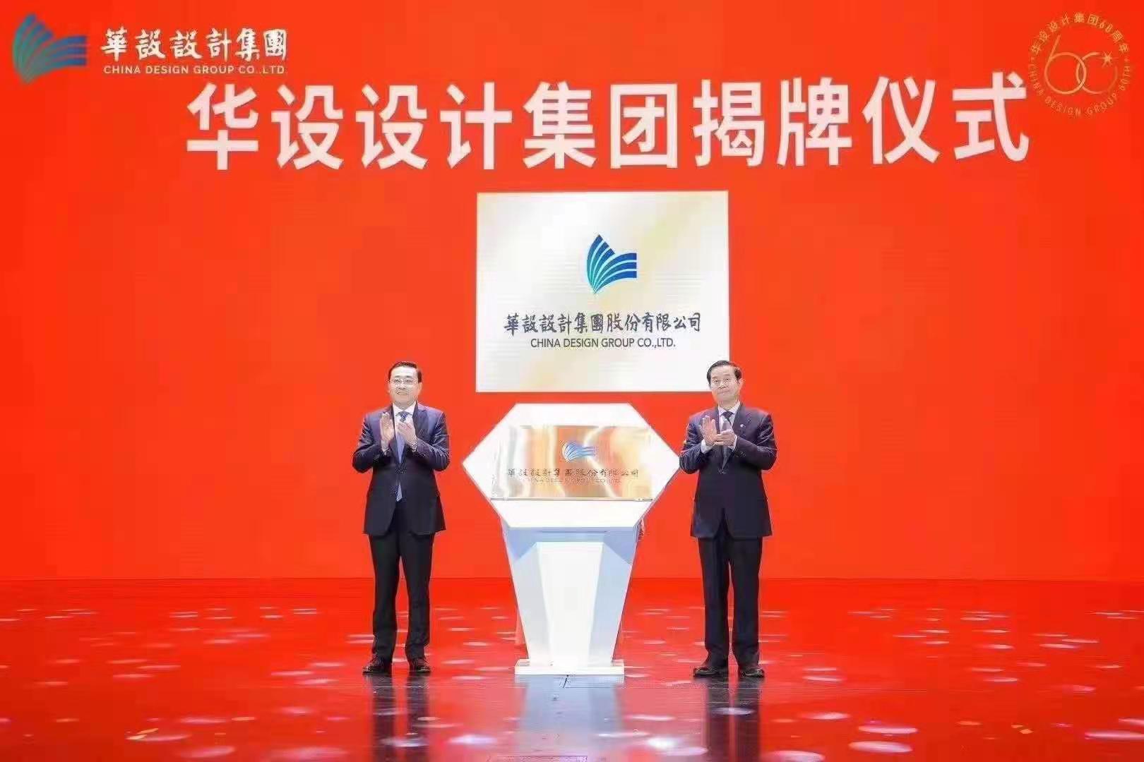 华设设计集团揭牌仪式&60周年庆典