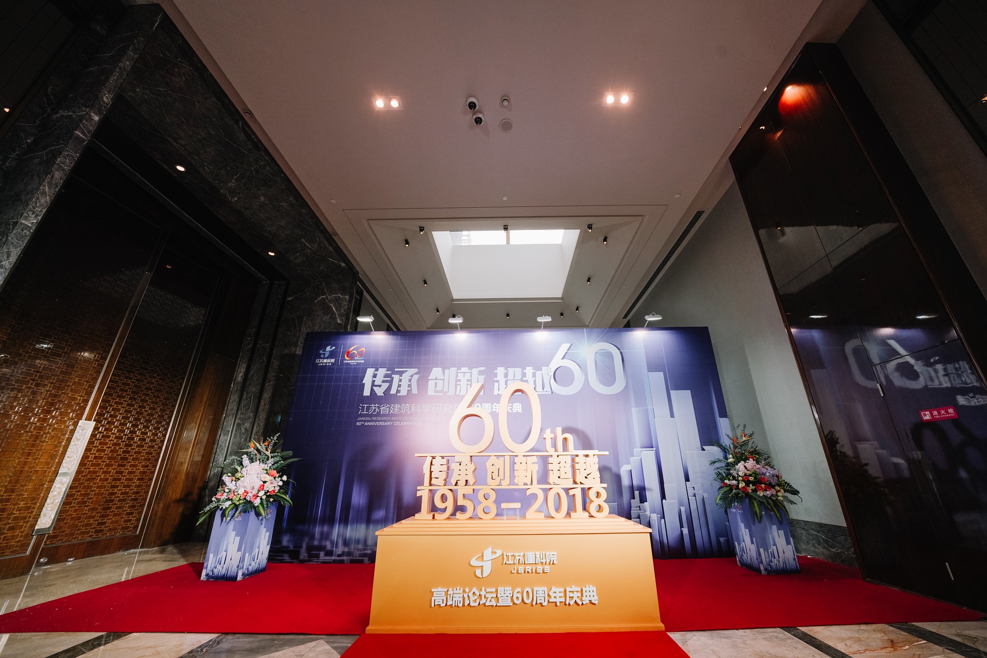 江苏建筑科学院60周年庆典