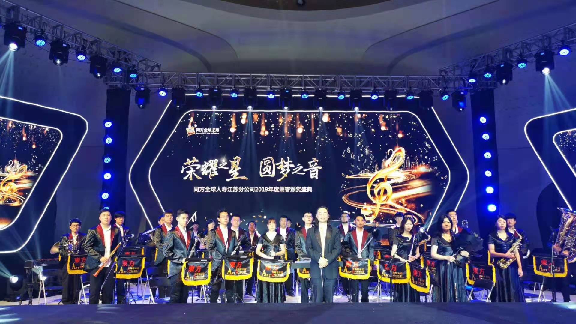 同方全球人寿江苏分公司2019年度荣誉颁奖盛典