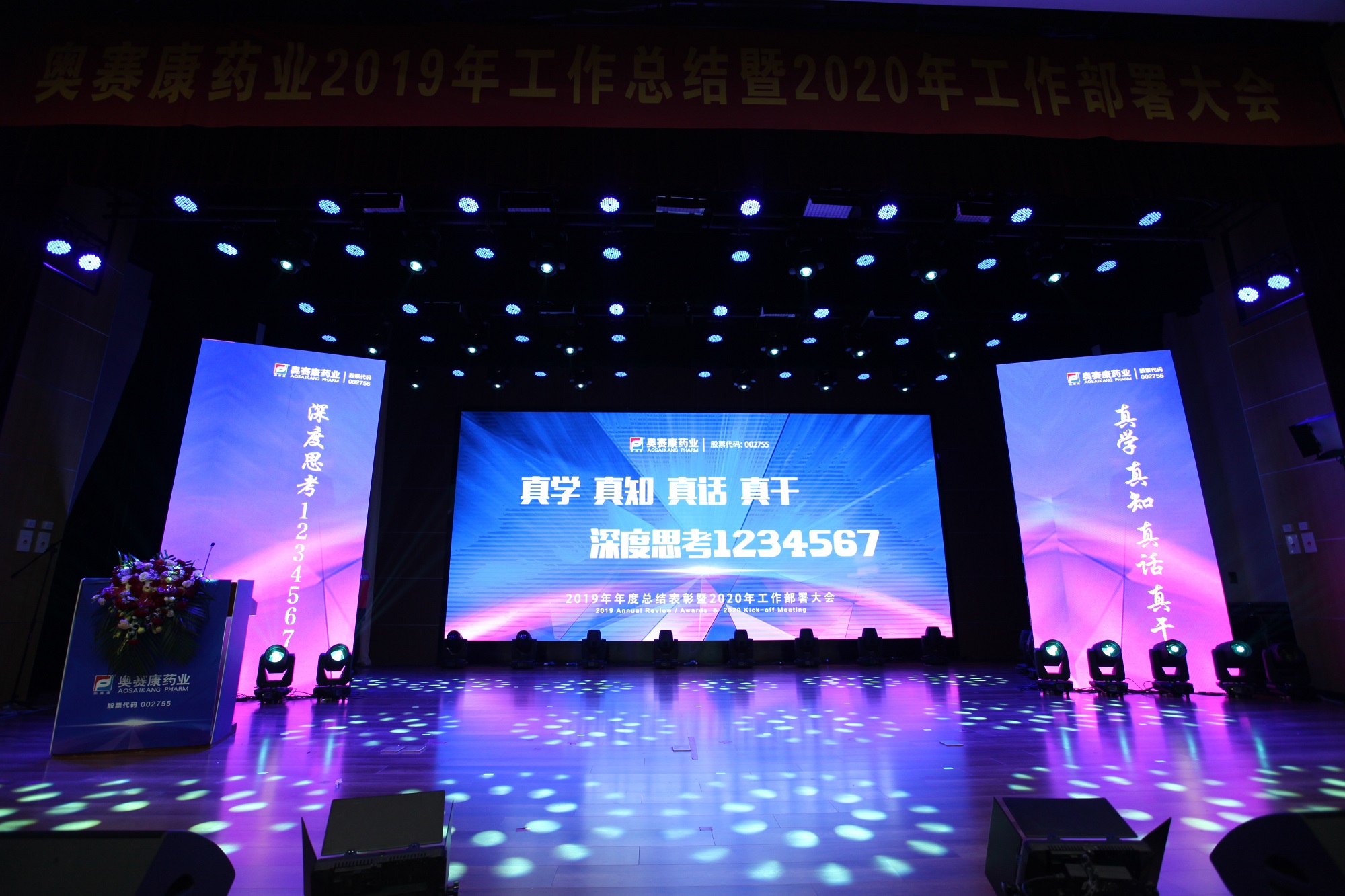 奥赛康药业2019年年度总结表彰暨2020工作部署大会